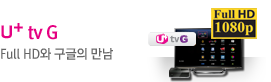 u+(���÷���) tv G : Full HD�� ������ ����