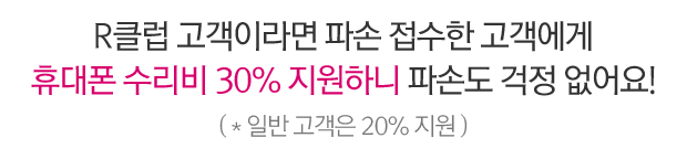 RŬ·´ °í°´À̶ó¸é ÆÄ¼Õ Á¢¼öÇÑ °í°´¿¡°Ô ÈÞ´ëÆù ¼ö¸®ºñ 30% Áö¿øÇÏ´Ï ÆÄ¼Õµµ °ÆÁ¤ ¾ø¾î¿ä!