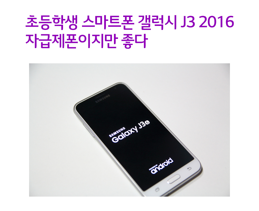 ÃʵîÇлý ½º¸¶Æ®Æù °¶·°½Ã J3 2016 ÀÚ±ÞÁ¦ÆùÀÌÁö¸¸ ÁÁ´Ù