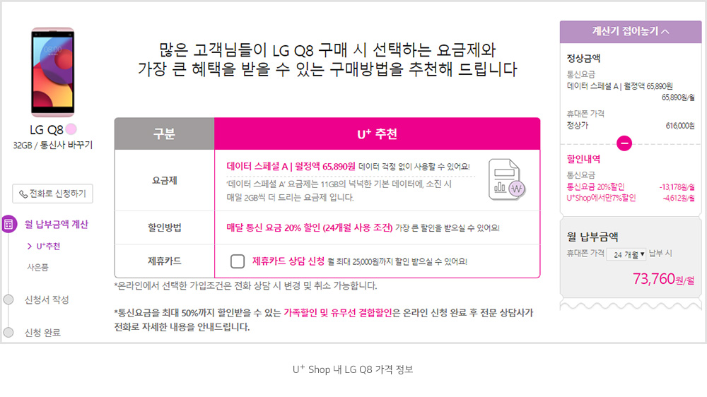 U+ Shop ³» LG Q8 °¡°Ý Á¤º¸