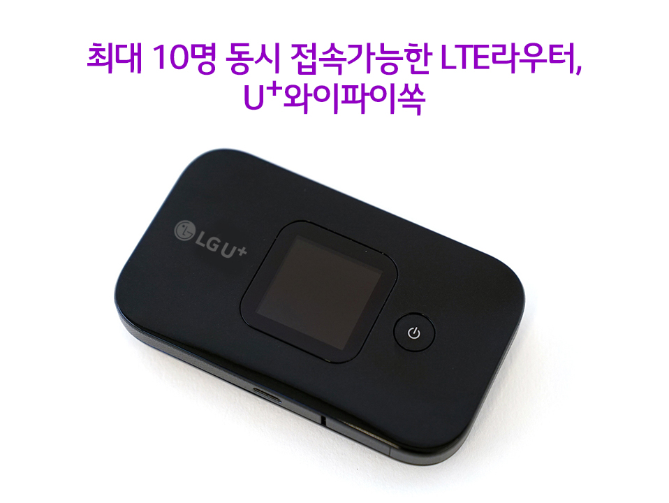 ÃÖ´ë 10¸í µ¿½Ã Á¢¼Ó°¡´ÉÇÑLTE¶ó¿ìÅÍ, U+ ¿ÍÀÌÆÄÀÌ½ï ¸®ºä