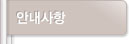 안내사항