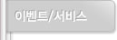 이벤트/서비스