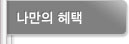 나만의혜택