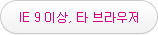 IE 9 이상, 타 브라우저