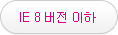 IE 8 버전 이하