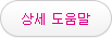 상세 도움말