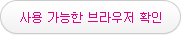사용가능한 브라우저 확인