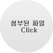 첨부된 파일 Click