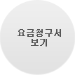 요금청구서 보기