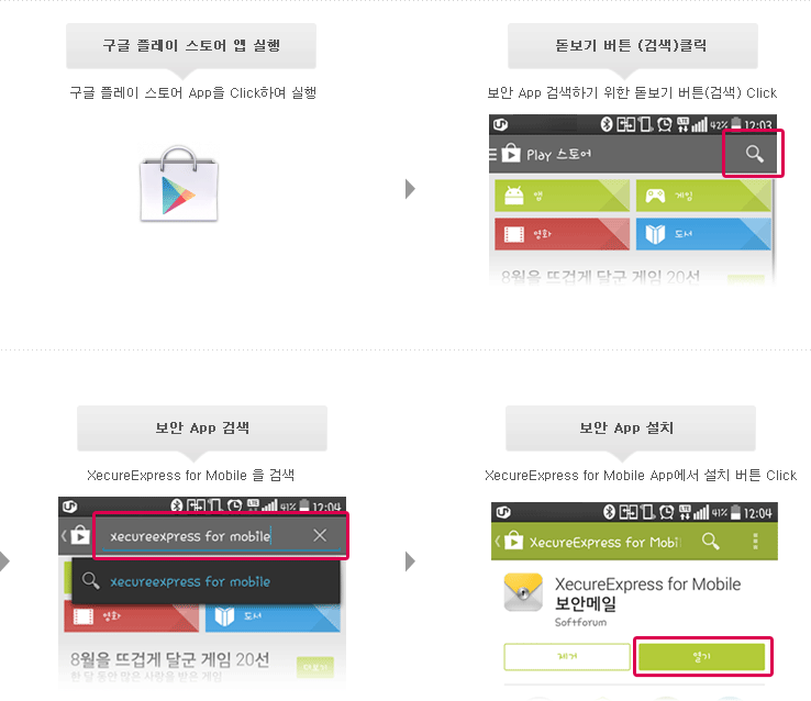 Android 보안 프로그램 설치 방법