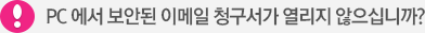 PC에서 보안된 이메일 청구서가 열리지 않으십니까?