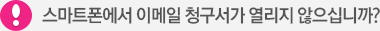 스마트폰에서 이메일 청구서가 열리지 않으십니까?