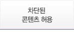 차단된 콘텐츠 허용