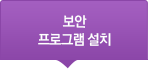 보안 프로그램 설치