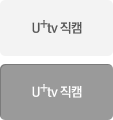 U+tv 직캠