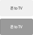 폰 to TV