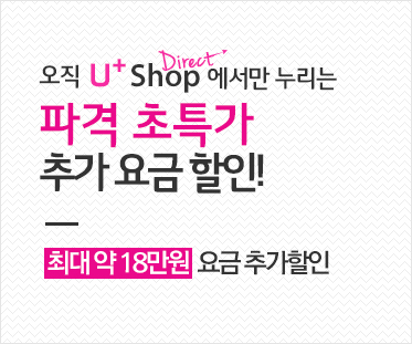 오직 U+ Shop에서만 누리는 파격 초특가 추가 요금 할인! - 최대 약 18만원 요금 추가 할인