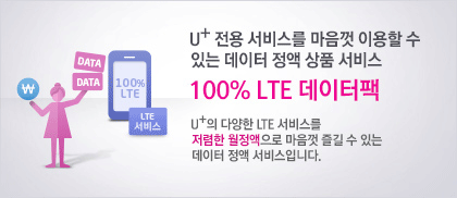 U+ 전용 서비스를 마음껏 이용할 수 있는 데이터 정액 상품 서비스 100% LTE 데이터 팩 - U+의 다양한 LTE 서비스를 저렴한 월정액으로 마음껏 즐길 수 있는 데이터 정액 서비스입니다.