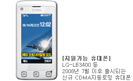 Áö¿ø°¡´É ÈÞ´ëÆù LG-LB3400µî 2008³â 7¿ù ÀÌÈÄ Ãâ½ÃµÇ´Â ½Å±Ô CDMA ÀÚµ¿·Î¹Ö ÈÞ´ëÆù