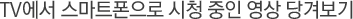 TV¿¡¼ ½º¸¶Æ®ÆùÀ¸·Î ½Ãû ÁßÀÎ ¿µ»ó ´ç°Üº¸±â