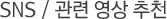 SNS / °ü·Ã ¿µ»ó Ãßõ