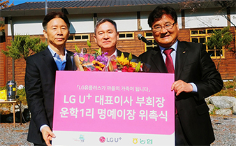LG U+가 마을의 가족이 됩니다. LGU+대표이사 부회장. 운학1리 명예이장 위촉식