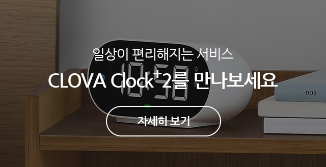 일상이 편리해지는 서비스 CLOVA Clock+2를 만나보세요