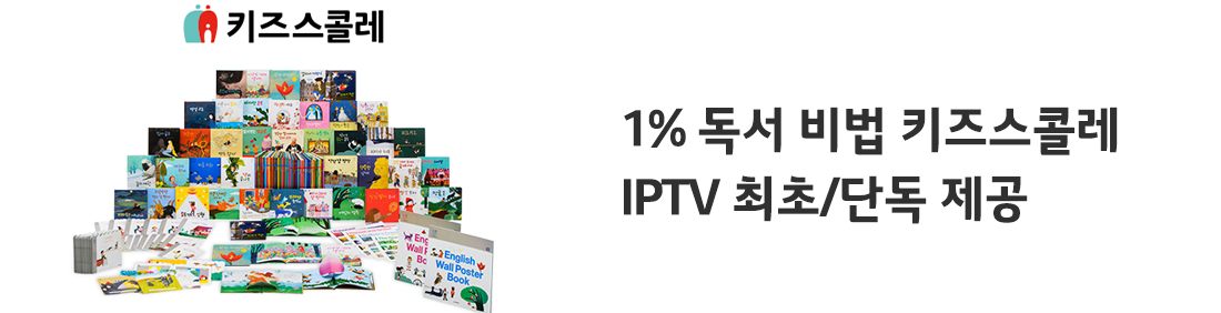 1% 독서 비법 키즈스콜레 IPTV 최초/단독 제공