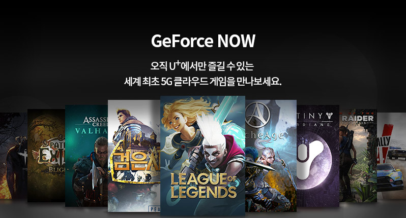 GeForce NOW, 오직 U+에서만 즐길수 있는 세계 최초 5G 클라우드 게임을 만나보세요.
