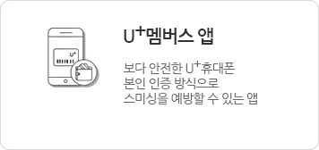 U+멤버스 앱 - 보다 안전한 U+휴대폰 본인 인증 방식으로 스미싱을 예방할 수 있는 앱 (자세히보기)