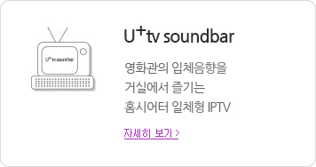 U+ tv soundbar - 영화관의 입체음향을 거실에서 즐기는 홈시어터 일체형 IPTV