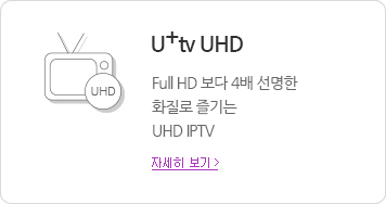 U+tv UHD - Full HD 보다 4배 선명한 화질로 즐기는 UHD IPTV