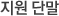 Áö¿ø ´Ü¸»