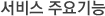 ¼ºñ½º ÁÖ¿ä±â´É