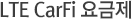 LTE CarFi ¿ä±ÝÁ¦