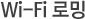 Wi-Fi ·Î¹Ö
