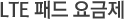 LTE ÆÐµå ¿ä±ÝÁ¦