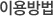 ÀÌ¿ë¹æ¹ý