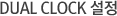 DUAL CLOCK ¼³Á¤