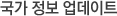 ±¹°¡ Á¤º¸ ¾÷µ¥ÀÌÆ®