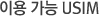 ÀÌ¿ë °¡´É USIM