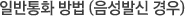 ÀϹÝÅëÈ ¹æ¹ý (À½¼º¹ß½Å °æ¿ì)
