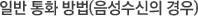 ÀÏ¹Ý ÅëÈ ¹æ¹ý(À½¼º¼ö½ÅÀÇ °æ¿ì)