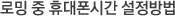 ·Î¹Ö Áß ÈÞ´ëÆù½Ã°£ ¼³Á¤¹æ¹ý