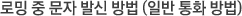 ·Î¹Ö Áß ¹®ÀÚ ¹ß½Å ¹æ¹ý (ÀÏ¹Ý ÅëÈ ¹æ¹ý)