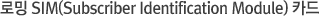 ·Î¹Ö SIM(Subscriber Identification Module) Ä«µå