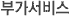 ºÎ°¡¼ºñ½º