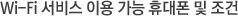 Wi-Fi ¼ºñ½º ÀÌ¿ë °¡´É ÈÞ´ëÆù ¹× Á¶°Ç
