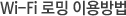 Wi-Fi ·Î¹Ö ÀÌ¿ë¹æ¹ý